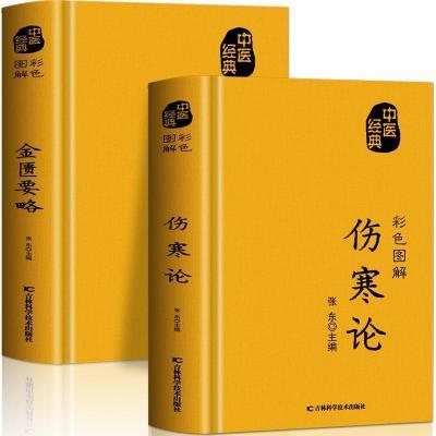 伤寒论正版张仲景金匮要略原著原版原文白话文常见病诊断与用药书