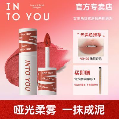 【配品牌唇刷】INTO YOU女主角唇泥哑光唇釉易上色学生显白易上色