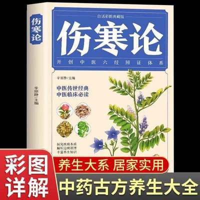 伤寒论彩图白话版张仲景原著正版图解伤寒杂病论中医养生保健书籍