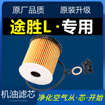 适配现代途胜L 1.5T 2.0混动专用机油滤芯机油格滤清器保养机滤格