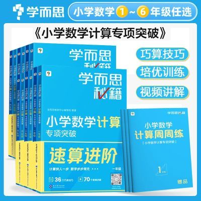 学而思秘籍小学数学计算专项突破一二三四五六年级创新思维