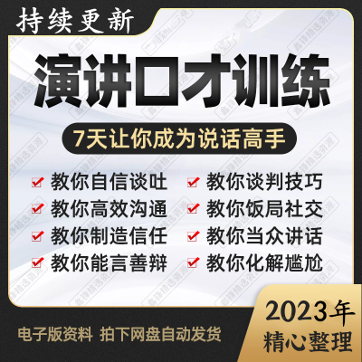 演讲与口才训练高情商语言表达沟通技巧学会说话公众演讲培训课程