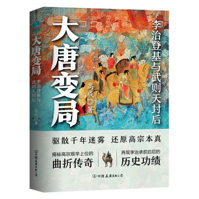 大唐变局：百万粉丝公众号“时拾史事”人气作者精心出品