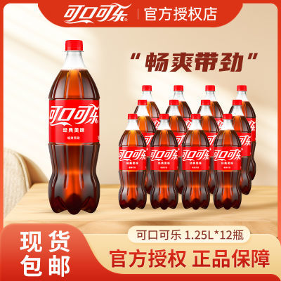 可口可乐1.25L*12瓶大瓶装汽水经典口味碳酸饮料聚餐饮品整箱包邮