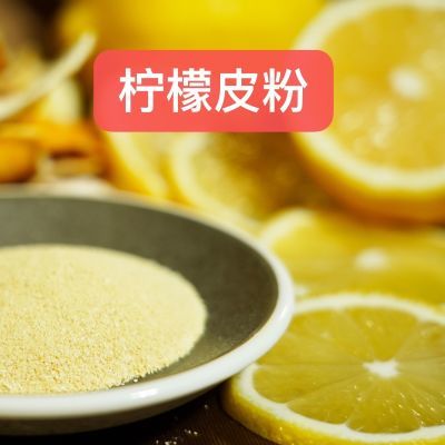 安岳柠檬皮粉O添加剂O防腐剂天然去异味烘培原料护肤佳品袋装便宜