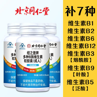 北京同仁堂维生素B族复合维生素b1b2b6b12烟酸叶酸软胶囊60粒/瓶