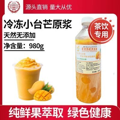 冷冻芒果原浆980g新鲜台农芒果泥杨枝甘露原材料奶茶店商用芒