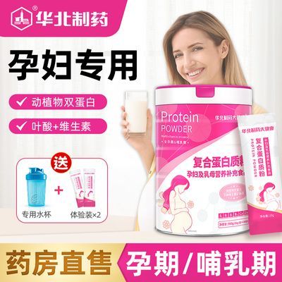 华北制药孕妇蛋白粉乳清孕期怀孕期哺乳期专用蛋白补品孕期营养品