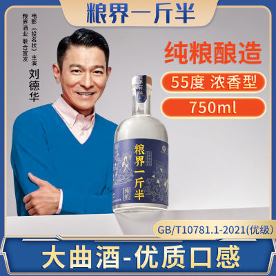 粮界纯粮食酒白酒一斤半55度大曲750ml1瓶高档固态发酵整箱6瓶