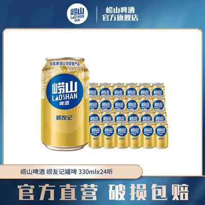 青岛崂山啤酒崂友记10度330ml*24罐 经典口味整箱罐装啤酒