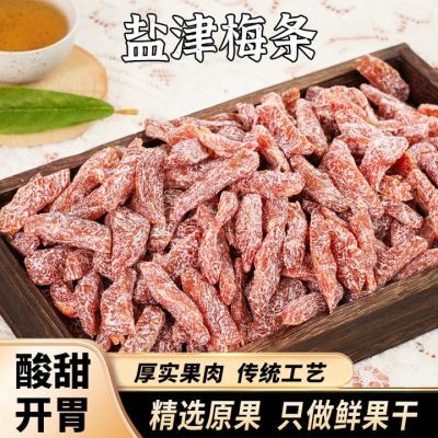 【精选大果】盐津梅条果干酸甜梅肉干长条蜜饯果脯开胃孕妇零食