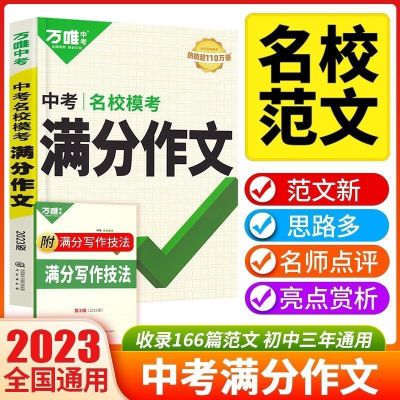 2023万唯中考满分作文语文英语初中七八九年级同步优先作文大全