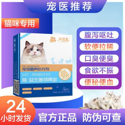 猫咪益生菌肠胃宝调理肠胃消化专用益生菌改善宠物腹泻呕吐软便猫