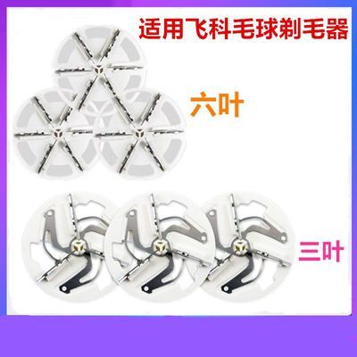 适用飞科毛球修剪器刀片FR5201 5001 5220 5221 5222刀头去毛球器