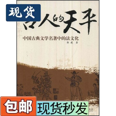 古人的天平-中国古典文学名著中的法文化9787801707406当代中国出