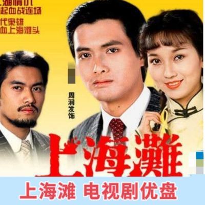 高清晰上海滩电视剧u盘 1980版 25集电视剧优盘 车载电脑电视看戏