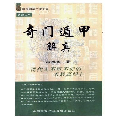 奇门遁甲解真 石建国著 中国国际广播出版社 奇门遁书籍全套