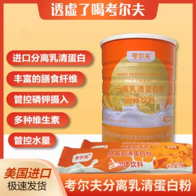 考尔夫分离乳清蛋白粉低GI低磷低钾透析补充蛋白质营养维生素进口