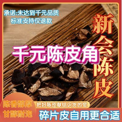 特级千元陈皮碎新会特级红皮正品碎片陈年泡茶煲汤新会陈皮正宗