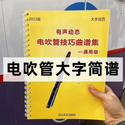 电吹管曲谱书 简谱大字活页本 电吹管零基础自学入门教材 赠伴奏