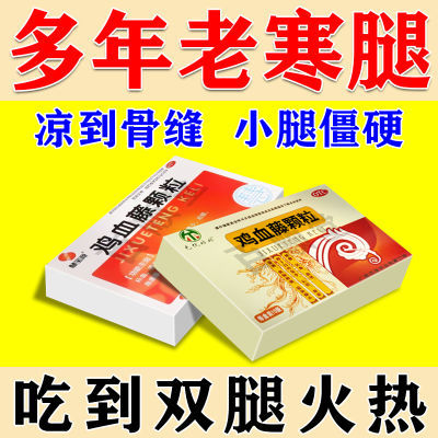 治腿凉怕冷药】双腿冰凉浑身怕冷膝盖凉捂不热畏寒肢冷鸡血藤颗粒