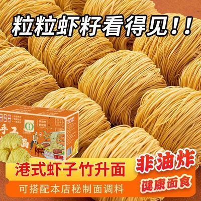 港式虾子面一整箱捞面专用经典正宗盒装非油炸速食原味面条