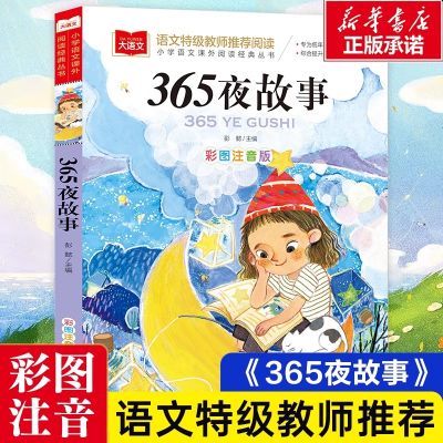 365夜故事彩图注音版小学生语文课外阅读经典儿童故事书一二年