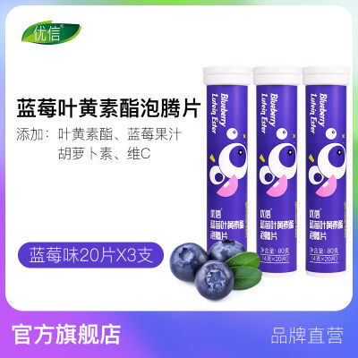 优信蓝莓叶黄素酯泡腾片VC维生素C果味营养泡腾片20片/支官方正品