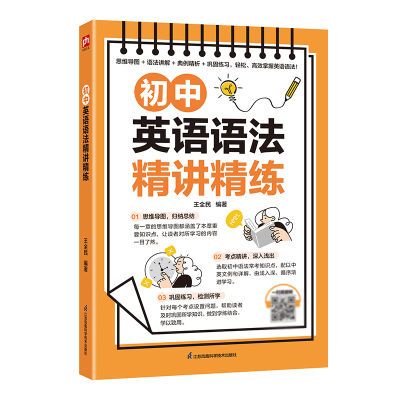 【扫码听音频】初中英语语法精讲精练简单易懂带练习题初中通用版