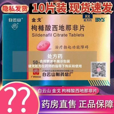 金戈 枸橼酸西地那非片 50mg*10片/盒 治疗勃起功能障碍 搭配阳痿早泄助勃持久延时补肾壮阳产品同服