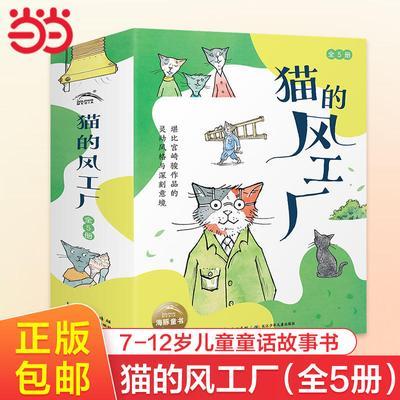猫的风工厂全5册 小学生课外阅读7-12岁儿童童话故事书 当当正版