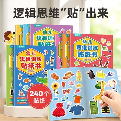 幼儿思维训练贴纸书全8册3-6岁早教启蒙益智逻辑思维专注力训练书