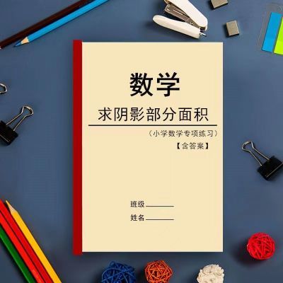 数学六年级求阴影部分面积组合图形面积提升学习资料练习本