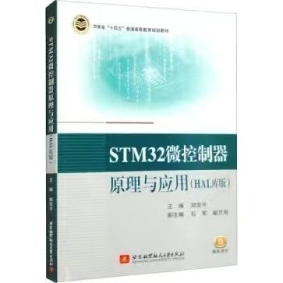 STM32微控制器原理与应用(HAL库版) 郑安平 编校园第八版第三版