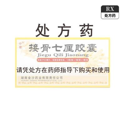 中理 接骨七厘胶囊 0.26g*12粒/盒 处方药RX