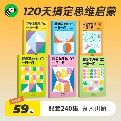 斑马我爱学思维一日一练数学启蒙小中大班3一6岁儿童思维逻辑训练