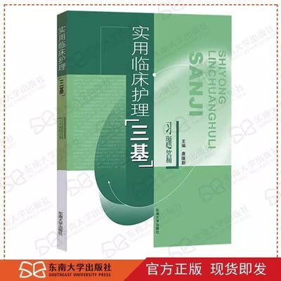 2024正版实用临床护理三基习题篇 护士三基书入院考试省统考实习