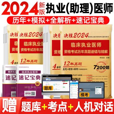 2024年临床执业医师助理医师资格证历年真题全真模拟试卷题库