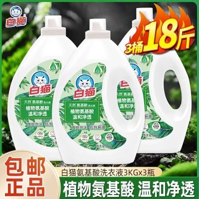 【白猫】天然氨基酸洗衣液3桶家庭装植物氨基酸低泡易漂机洗整箱批发