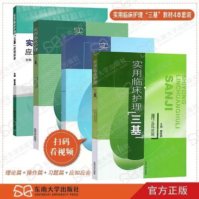 2024正版实用临床护理三基 理论篇习题篇操作篇应知应会(全套4册)