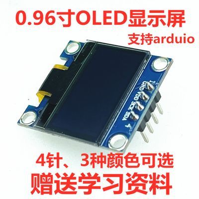 0.96寸OLED显示屏SSD1306驱动液晶屏4针 IIC/SPI通信 白黄蓝色