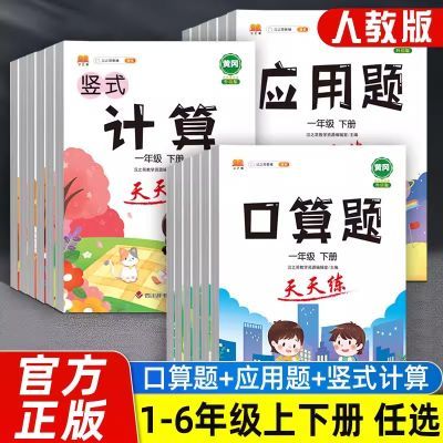 2024天天练口算题计算题应用题黄冈小学教辅一二三四五六年级上下