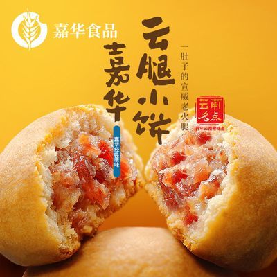 嘉华迷你云腿小饼多口味原味蛋黄味玫瑰味云腿小饼糕点心休闲零食