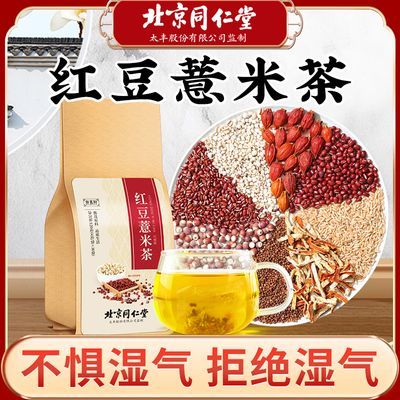 北京同仁堂红豆薏米茶茯苓祛湿茶非去湿茶祛湿气赤小豆水果茶120g