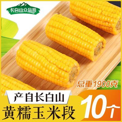 【长白山众品源】黄糯玉米段10个0添加营养代餐零食方便食用罐头