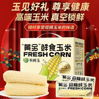 农科玉礼盒10根黄金白甜糯玉米香糯嫩苞米棒玉米新鲜真空包装礼盒