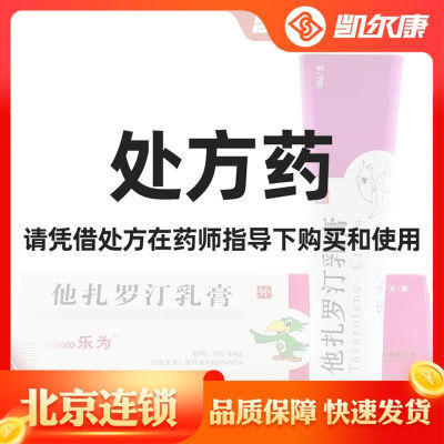 乐为 他扎罗汀乳膏 30g:30mg*1支/盒 30g】他扎罗汀乳膏 外