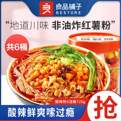 【6桶装】良品铺子酸辣粉120g*6桶方便粉丝速食便携夜宵零食小吃