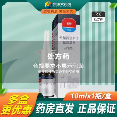 敏奇 盐酸氮䓬斯汀鼻喷雾剂 10ml*1瓶/盒 用于过敏性季节性鼻炎和过敏性常年性鼻炎 打喷嚏鼻痒 多鼻液