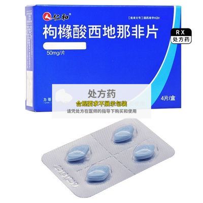 仁和 枸橼酸西地那非片 50mg*4片/盒 正品处方药RX广东东阳光药业有限公司【新旧包装随机发货